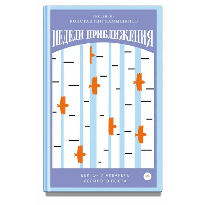 Недели приближения великий пост. Недели приближения. Вектор и акварель Великого поста. Недели приближения книга.