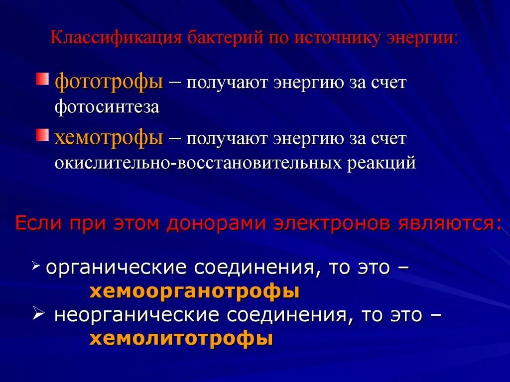 Источники энергии бактерий. Классификация бактерий по источнику получения энергии. Классификация микроорганизмов по источнику энергии. По источнику получения энергии бактерии. Способы получения энергии микробиология.