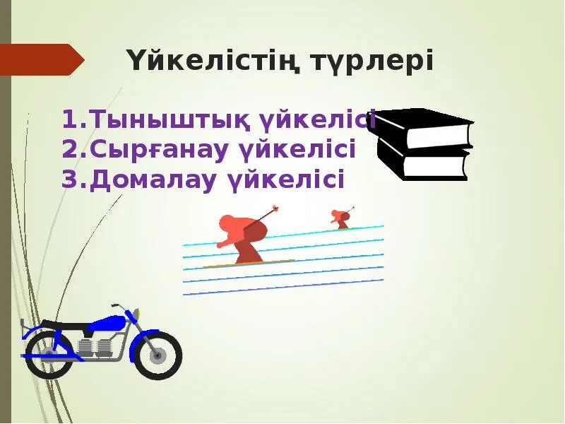 Ауырлық күші дегеніміз не. Үйкеліс күші дегеніміз не. Домалау үйкелісі. Серімділік күші суретт. Серпімділік күші дегеніміз не.