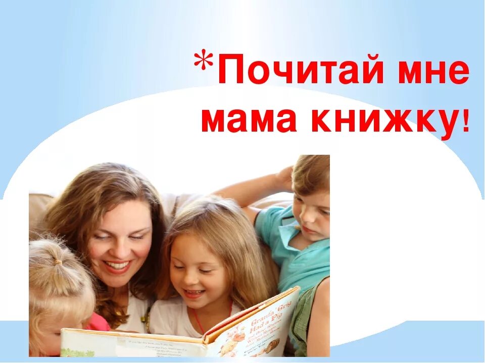 Читаем всей семьей название. Почитай мне мама. Почитай мне мама книжку. Почитай мне книгу мама. Международный день «почитай мне!».