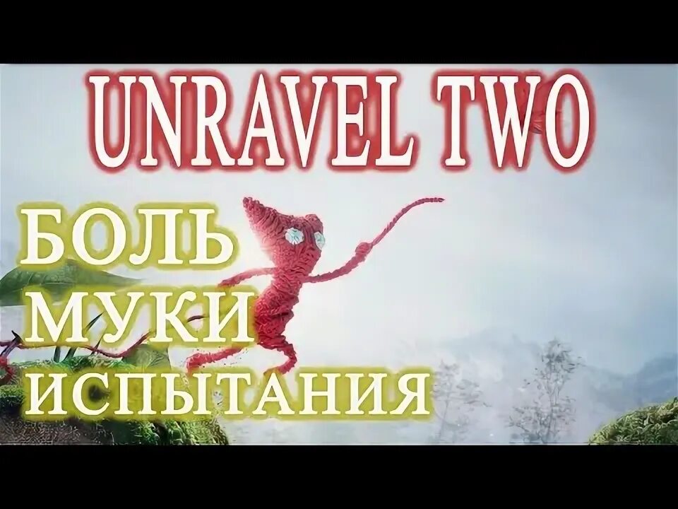 Прохождение игры unravel two. Unravel глава 2 прохождение. Унравел. Unravel two геймплей. Игра unravel пуговицы.
