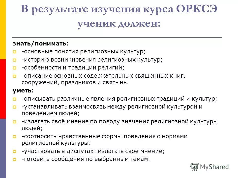 По результатам изучения определяют. Принципы изучения курса Оруэ. Особенности изучения ОРКСЭ. Основополагающая идея курса ОРКСЭ. ОРКСЭ предметная область в учебном плане.