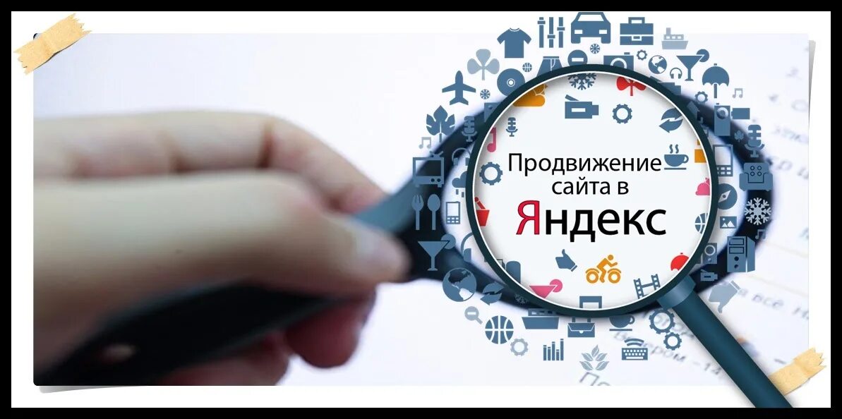 Продвижение сайтов. Продвижение сайта реклама. Продвижение и раскрутка сайтов. Продвижение и раскрутка сайта в Яндексе. Продвижение сайта в яндексе цена seojazz