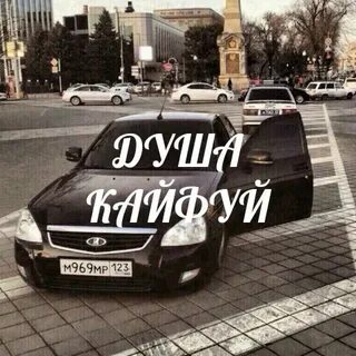 Дилай душа кайфуй