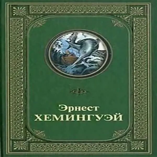 Хемингуэй непобежденный. Непобеждённый Хемингуэй аудиокнига. Хемингуэй избранное. Слушать аудиокниги эрнеста хемингуэя