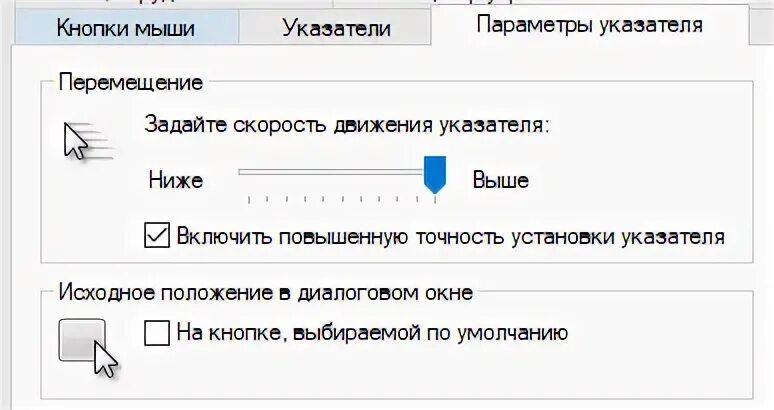Включить повышенную точность. Скорость движения указателя мыши. повышенная точность указателя мыши. включить повышенную точность установки указателя. как изменить скорость движения курсора.