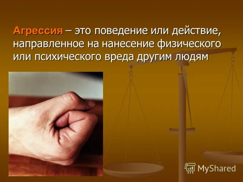 желание причинить вред другому