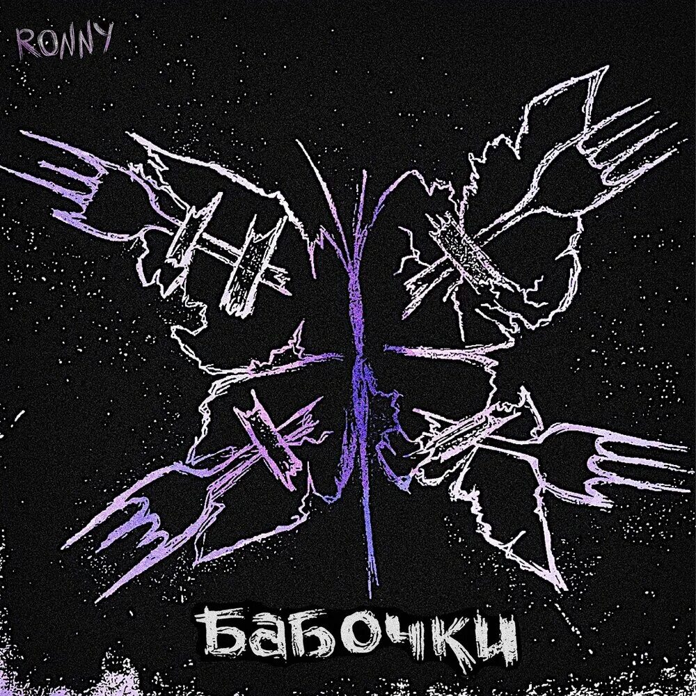 Какую бабочку песню