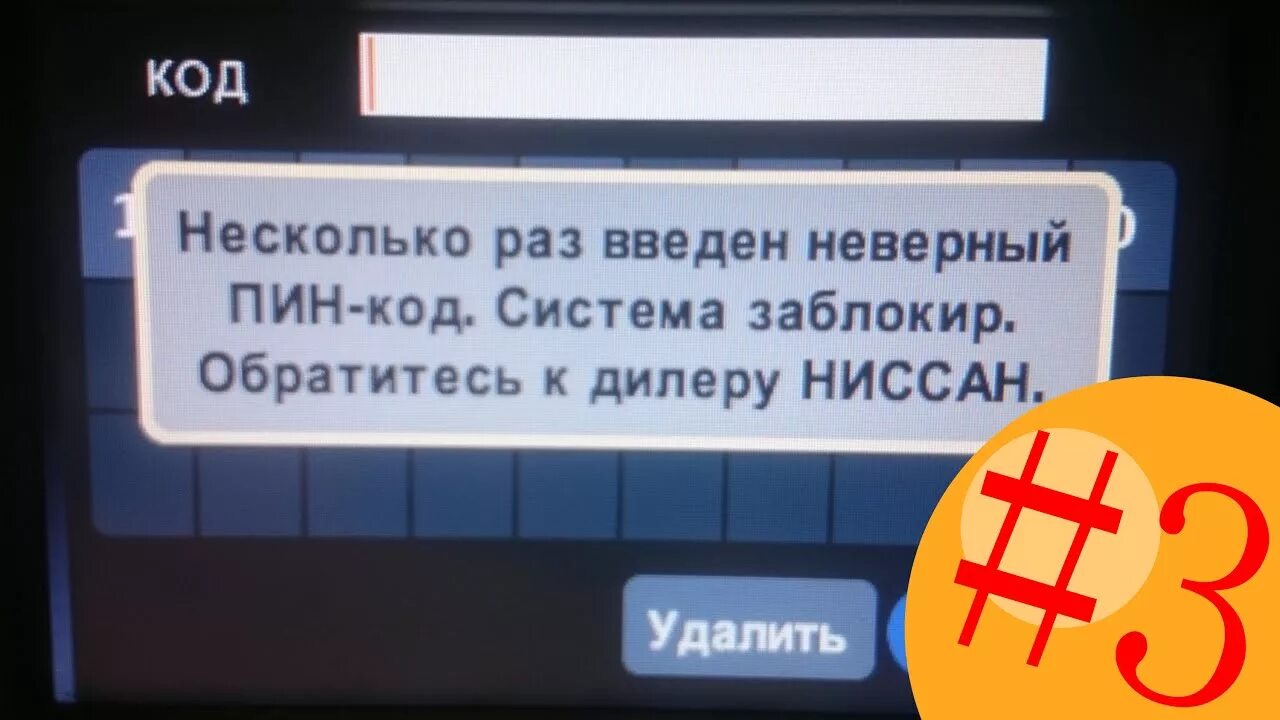 Код магнитолы Ниссан. Пин код Ниссан. Пин код магнитолы Nissan. Разблокировка Nissan connect 3. Телефон введен неверно