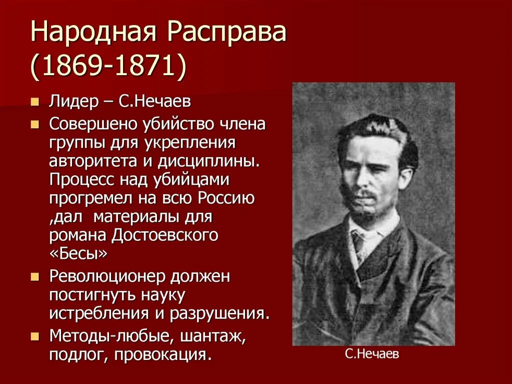 Нечаев прототип. Организация Нечаева народная расправа 1869 год. Народная расправа 1869 участники. 1869 Народная расправа таблица.