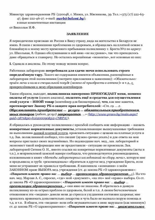 Жалоба в Министерство здравоохранения. Жалоба в Министерство здравоохранения образец. Образец написания заявления в Министерство здравоохранения. Жалоба в Минздрав образец.