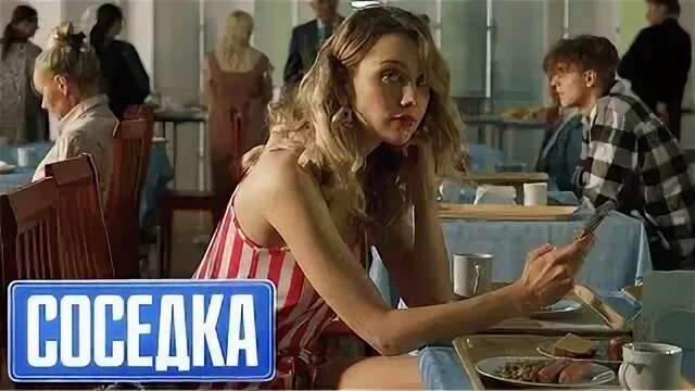 Первый с соседкой