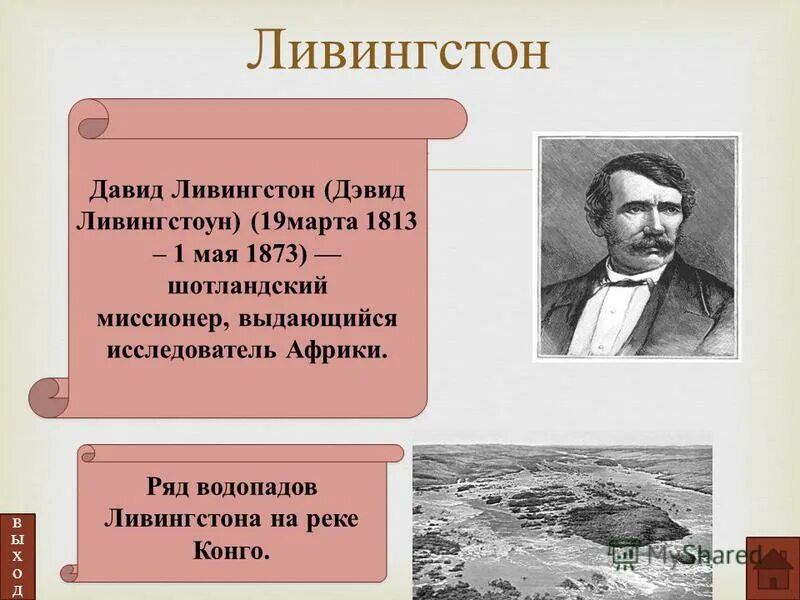 давид ливингстон дата путешествия. давид ливингстон открытия. давид ливингстон достижения исследователя. экспедиция ливингстона. маршрут экспедиции давида ливингстона.