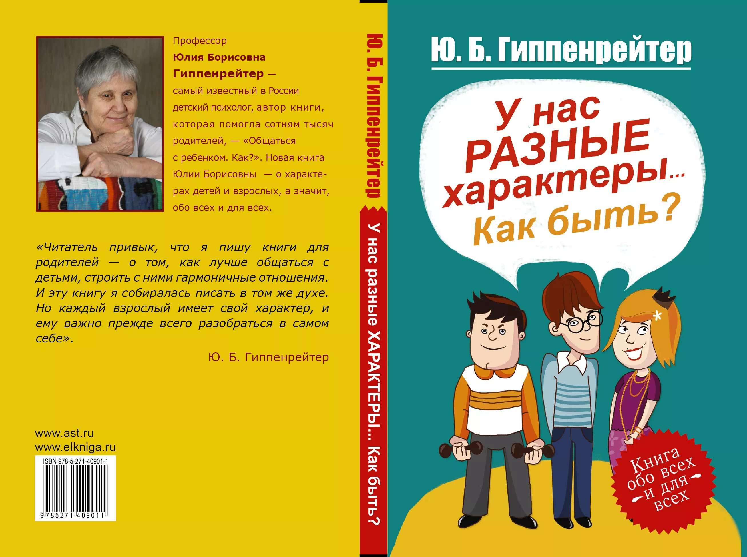 Книги ю гиппенрейтер. Гиппенрейтер книги у нас разные характеры.