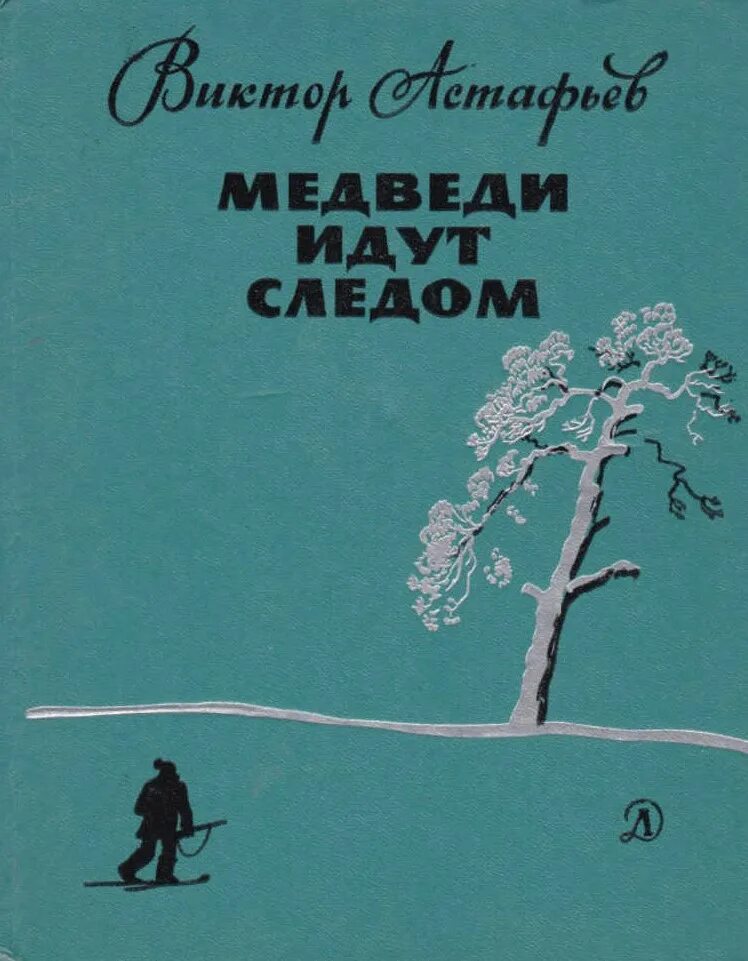 Ракитин алексей смерть идущая по следу. Я. Как проверяют на негатин. Читать идущие следом. Идти след вслед.