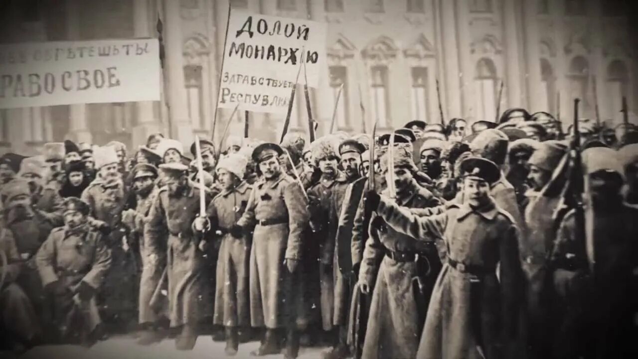 Революция 1917 в мире. Февральская революция 1917 долой войну. Февральская революция 1917 долой монархию. 25 Февраля 1917 г Всеобщая политическая стачка.