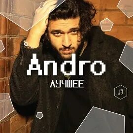Песня andro болен твоей