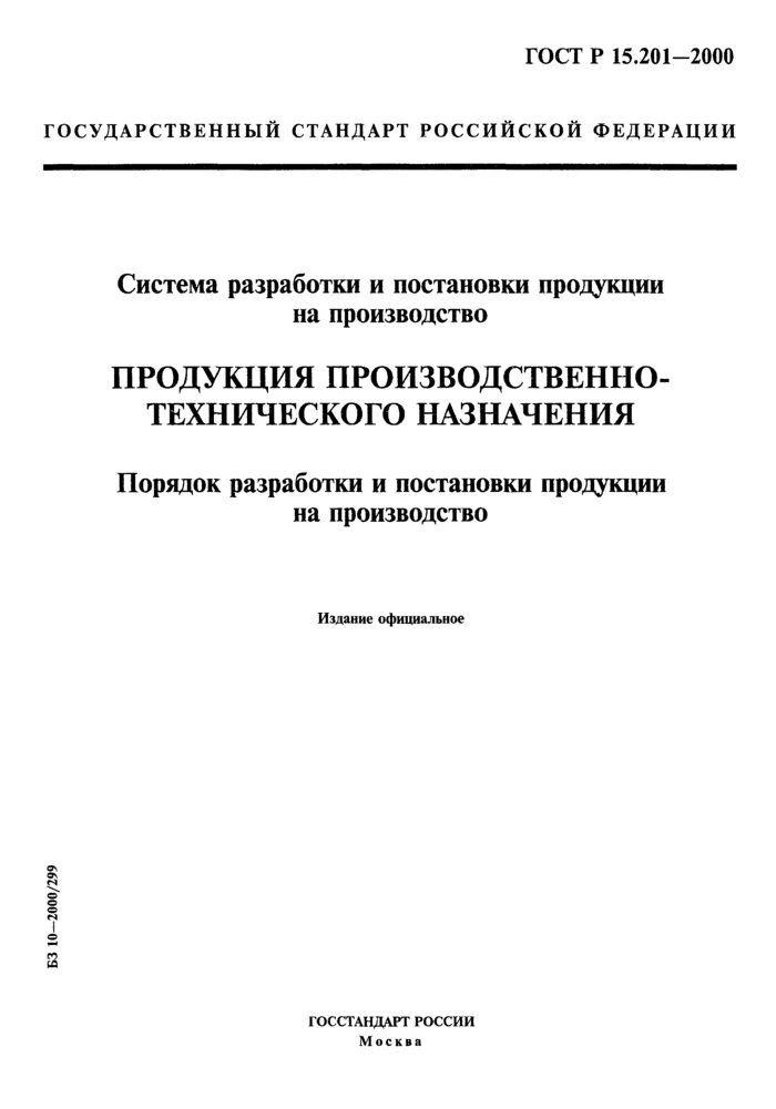 ГОСТ РВ 15.201 разработка ТТЗ. ГОСТ. Государственный стандарт. ГОСТ Р 0015.