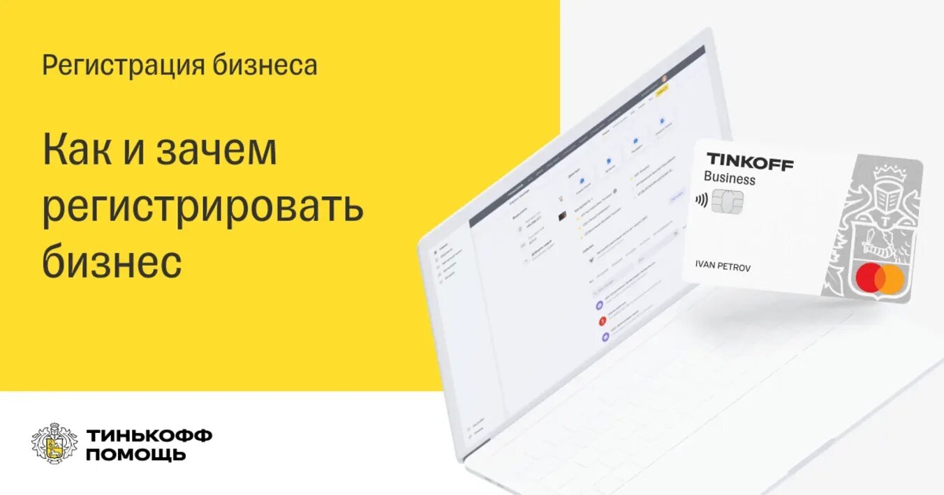 Ооо через тинькофф. Регистрация ООО тинькофф. Тинькофф регистрация бизнеса. Регистрация ИП тинькофф. Регистрация ИП ООО тинькофф.