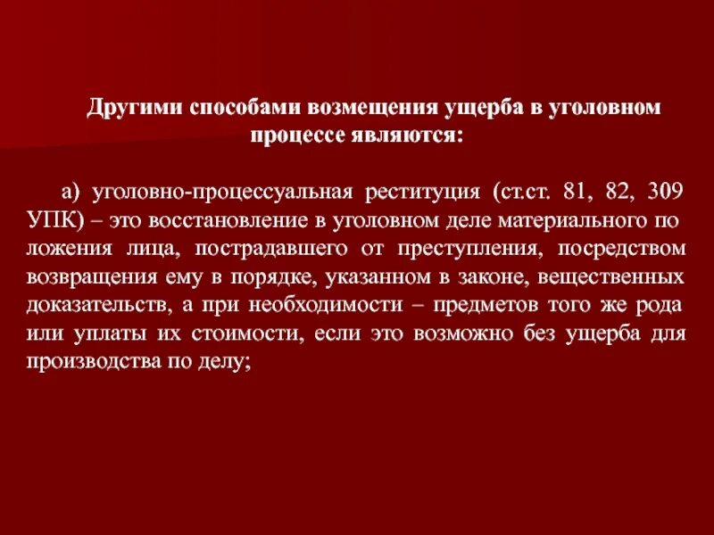 Возмещение ущерба по уголовному делу. Добровольное возмещение ущерба по уголовному делу. Способы возмещения вреда в уголовном процессе. Реституция в уголовном процессе.