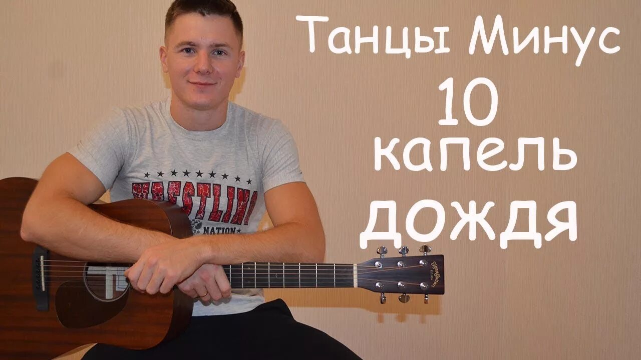 Танец 10 капель дождя. Танцы минус 10 капель дождя. 10 Капель дождя минус. Танцы минус 10 капель. Танцы - 10 капель дождя -.