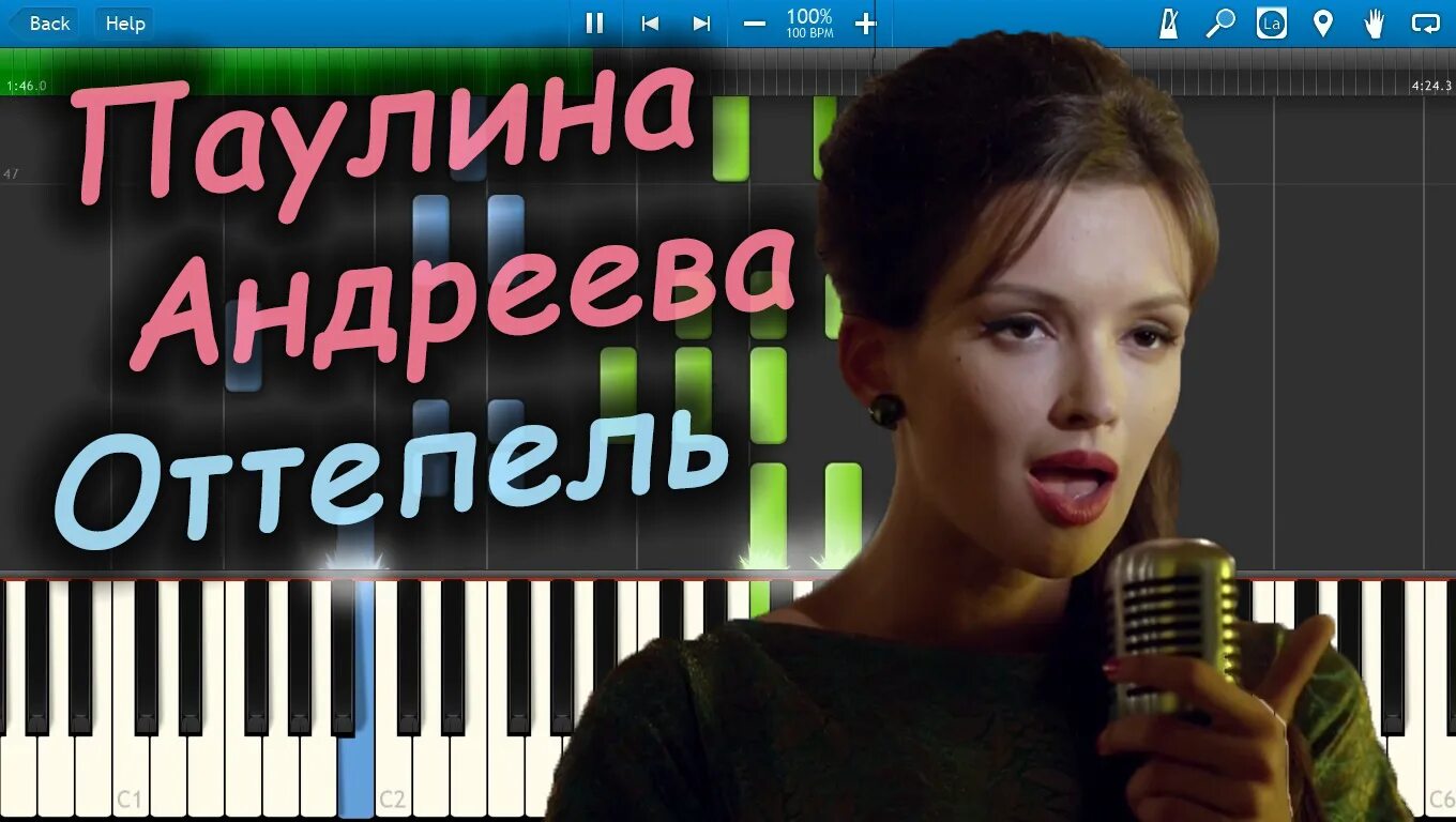 Песня оттепель в исполнении паулины. Оттепель ноты.