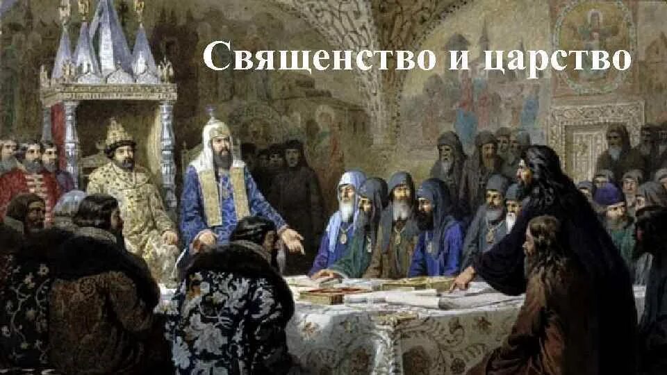 Церковный раскол 17 века. Раскол. Причины церковной реформы никона. Раскол православной церкви в 17. Раскол русской православной церкви в 17 веке.