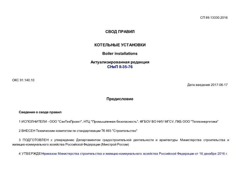 Сп тепловые сети актуализированная редакция 2023. СП 89.13330.2016. Котельные установки СП 89.13330.2016. СП 89.13330.2016 свод правил котельные установки. СП89.13330.