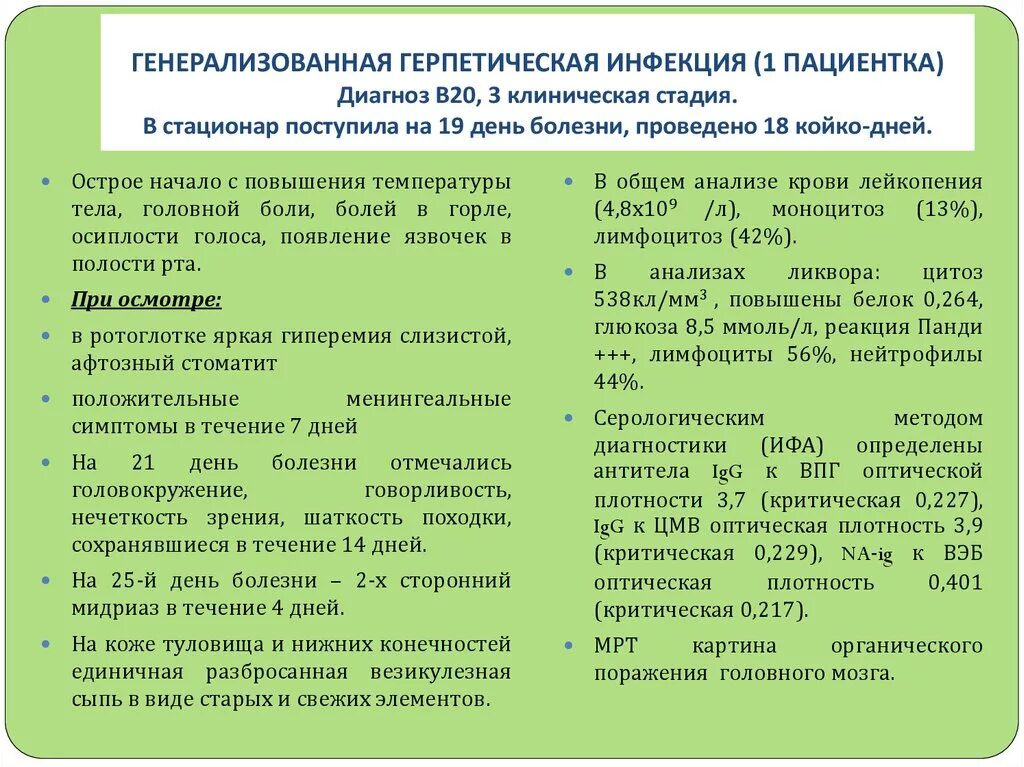 Диагноз 20 1. Врожденная герпетическая инфекция клинические рекомендации. ВИЧ диагноз в 20. Герпетическая инфекция у детей клинические рекомендации. В 20.4 диагноз.