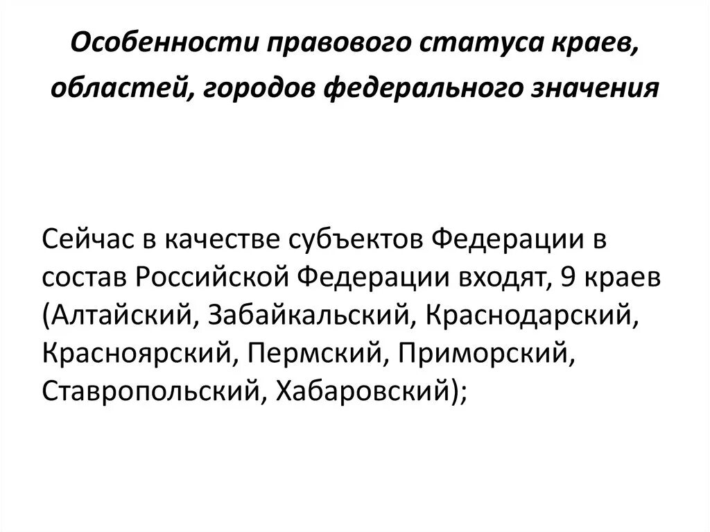 Особенности края и области. Особенности правового статуса краёв. Правовой статус краев областей. Особенности правового статуса краев и областей. Правовой статус краев областей городов.