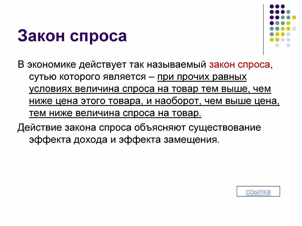 Без твоего спроса. Спрос закон спроса. Закон спроса в экономике. Спрос и закон спроса в экономике. Закон спроса и предложения в экономике.