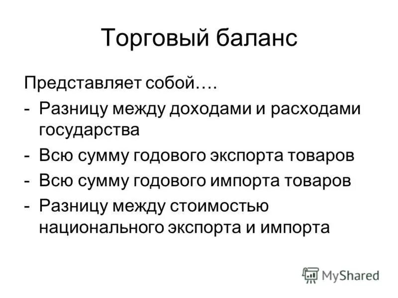 Что такое торговый баланс. Торговый баланс. Торговый баланс представляет собой:. Торговый баланс страны. Торговый баланс это в экономике.