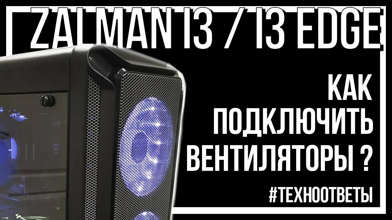 Подключение edge. Zalman i3 edge вентиляторы. zalman i3 подсветка. корпус zalman i3. zalman i3 edge разъемы.