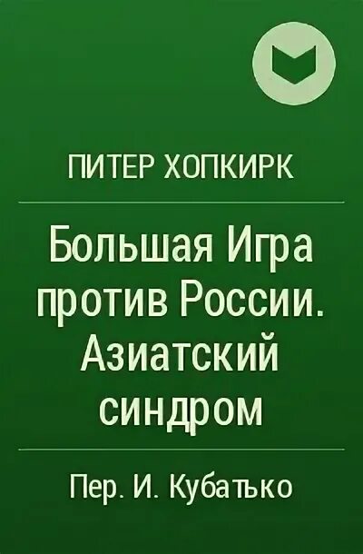 Питер хопкирк. Питер хопкирк большая игра столкновение двух империй. Хопкирк большая игра. Хопкирк большая игра. Хопкирк большая игра.