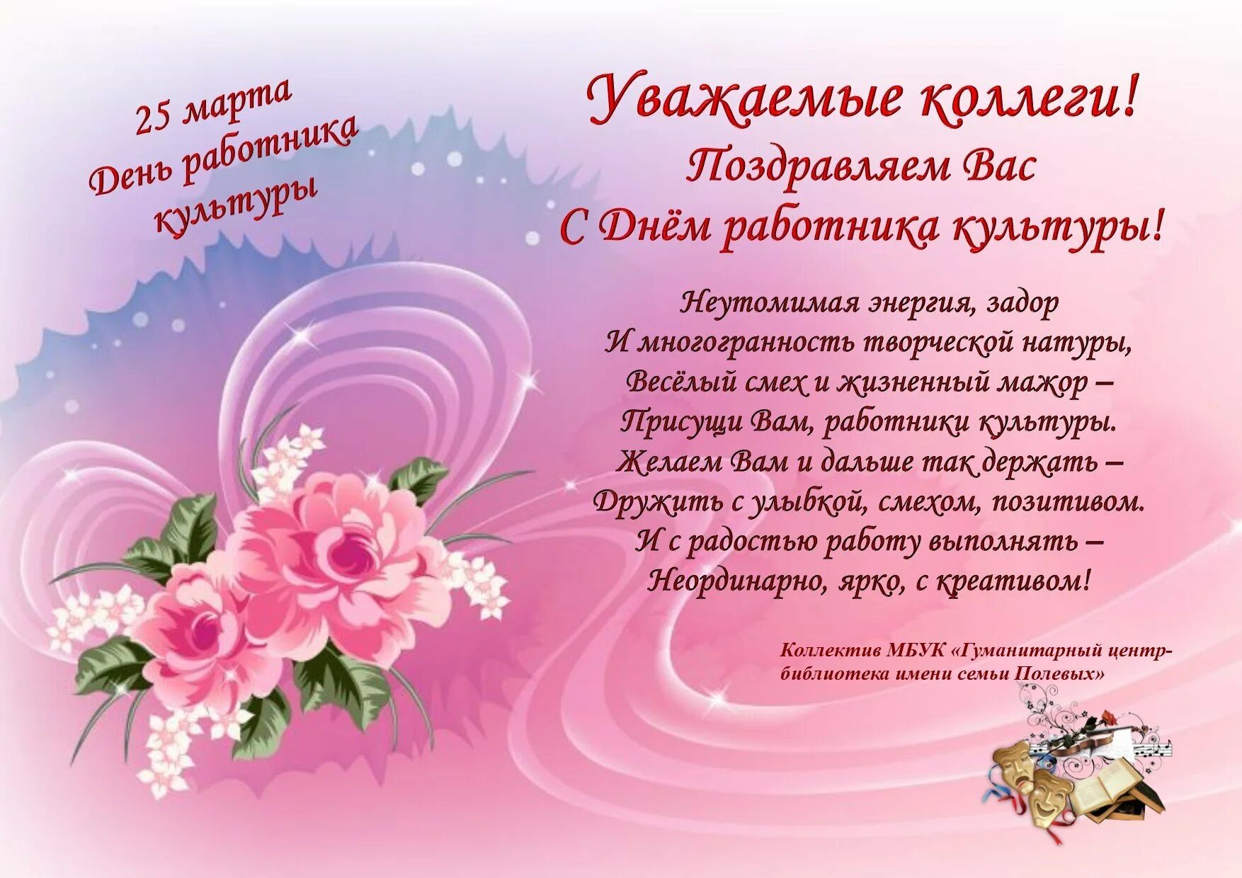 День работника культуры фото поздравления. С днем работника культуры. с днем работника культуры открытка. поздравление работников культуры. поздравление с днем культработника.