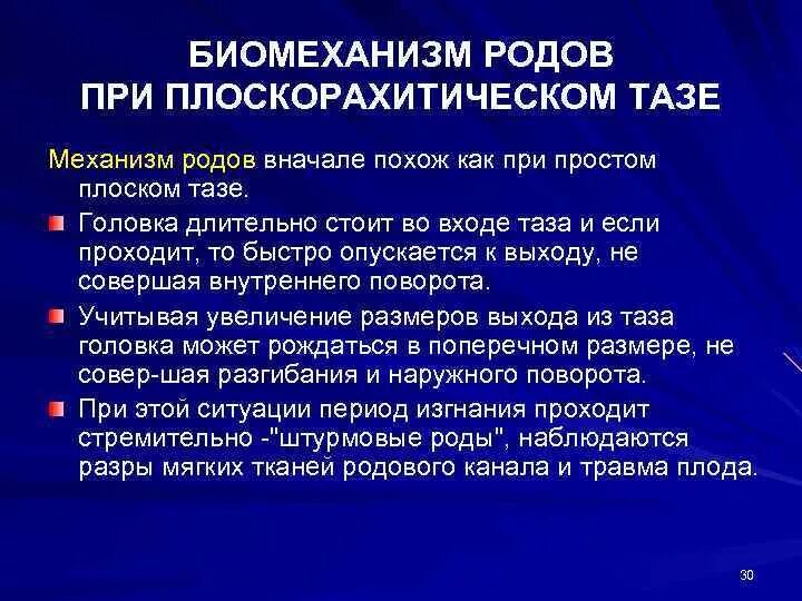 Б п родов. Биомеханизм родов при плоскорахитическом тазе. Плоскорахитический таз биомеханизм. Особенности биомеханизма родов при плоскорахитическом тазе. Роды при плоскорахитическом тазе.