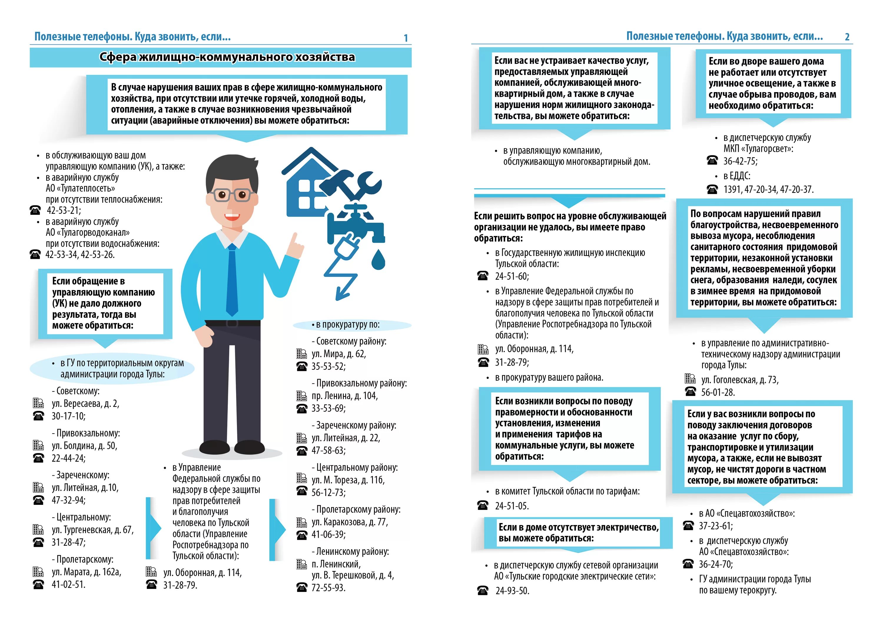 Куда звонить если нет света. Куда звонить если. Полезные телефоны ЖКХ. Справочник полезных телефонов. Инфографика полезные телефоны.