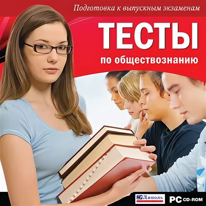 Тесты по обществознанию егэ 2025. Тест по обществознанию. тесты. общество знаний читать. cd-rom. тесты по биологии.