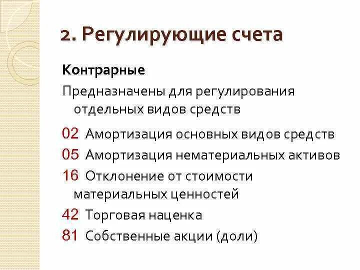 Предназначены для учета активов. Контрарные счета. Регулирующие счета. Регулирующие счета бухгалтерского учета. Контрарные счета бухгалтерского учета.