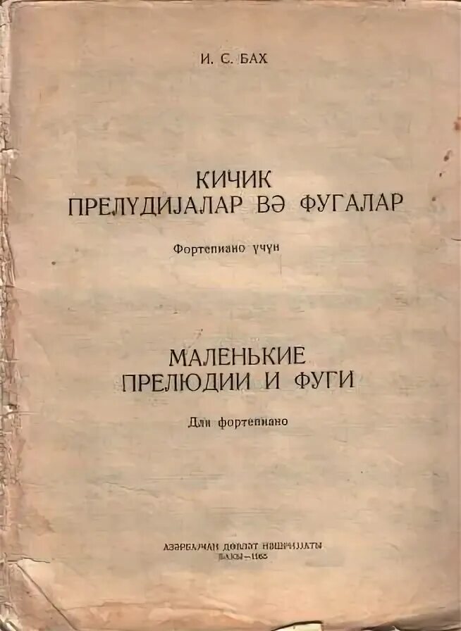 Маленькие прелюдии Баха сборник. Бах маленькие прелюдии самоучитель.