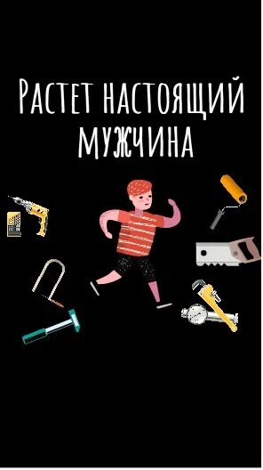 Как вырасти настоящим мужчиной