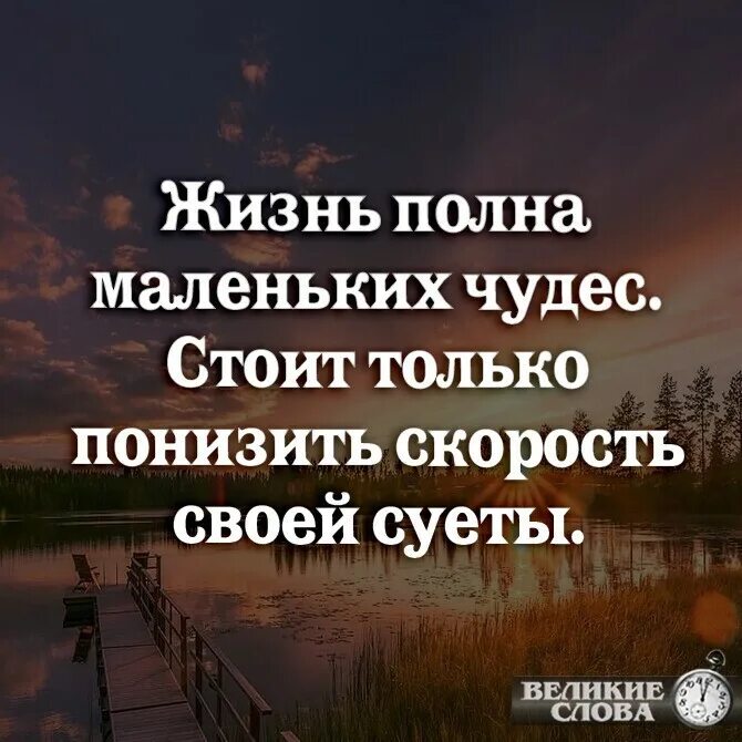 Полно жизненный. Жизнь полна чудес. жизнь полна чудес цитаты. живи полной жизнью цитаты. мудрости о чудесах.
