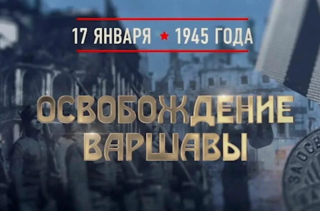 В какой операции освободили варшаву. Освобождение Варшавы 17 января 1945. 17 Января освобождение Варшавы. Января освободили Варшаву памятная Дата. Хештег освобождение.