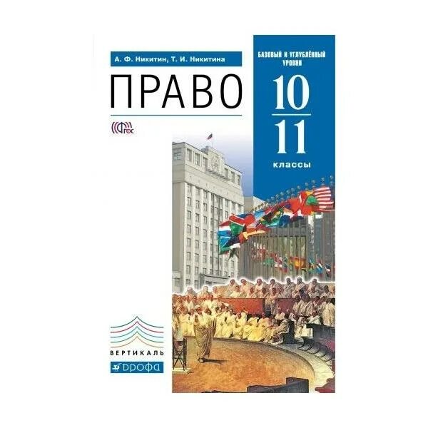 Боголюбов 2023 11 класс. А.Ф Никитин т.и Никитина право 10 11 класс базовый и углублённый уровни. Право 10 класс углубленный уровень Боголюбов. Право 10 класс учебник Боголюбов углубленный уровень. Право. 10-11 Классы. Профильный уровень - Никитин а.ф..