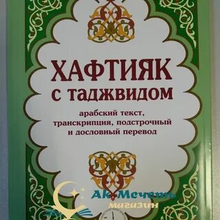 Книга таджвид