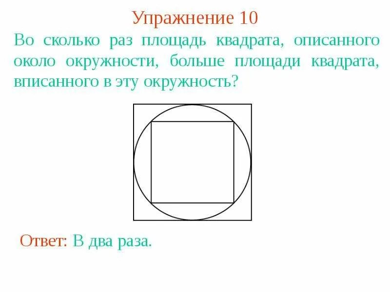 Найдите площадь квадрата если радиус описанной окружности. Площадь круга описанного около квадрата. Окружность описанная около квадрата. Диаметр окружности описанной вокруг квадрата. Квадрат описанный вокруг окружности.
