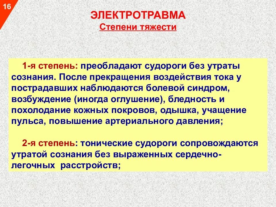 К какой степени тяжести относится электрический удар. Электротравма классификация. Местные и Общие электротравмы. Понятие электротравмы.