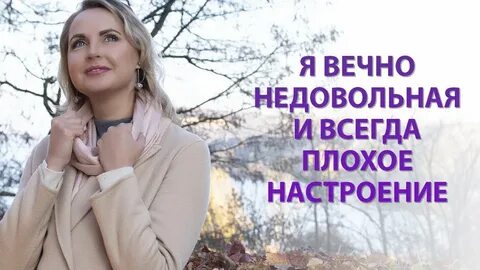 Всегда недовольная
