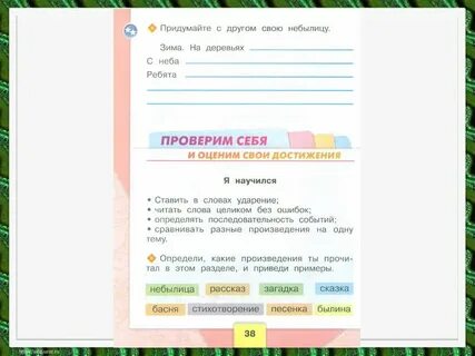 Составить небылицу 1 класс по литературному