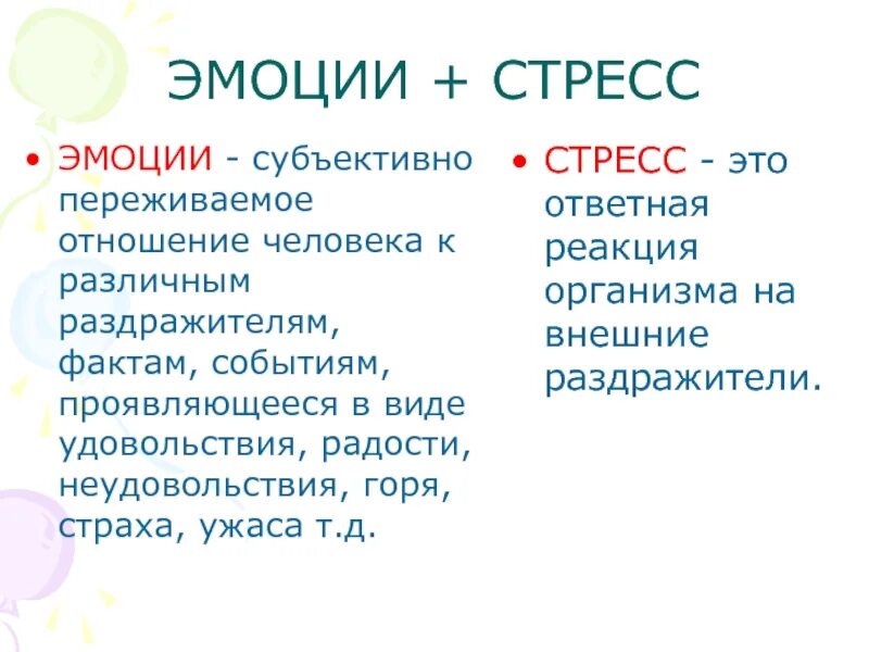 Эмоциональный стресс виды. Понятие об эмоциональном стрессе. Эустресс эмоции. Стресс эмоциональность это. Субъективно-переживаемые чувство.